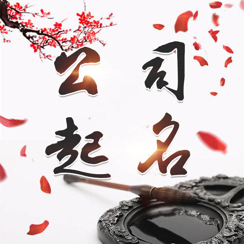 巴林左公司起名_找田馥连起名